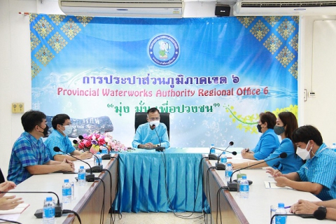 ไฟล์แนบ กปภ.ข.6 ประชุมมอบนโยบายการดำเนินงานประจำปีงบประมาณ 2565