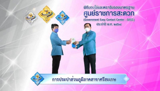 ไฟล์แนบ กปภ.สาขาศรีสะเกษร่วมพิธีมอบโล่ และตรารับรองมาตรฐาน ศูนย์ราชการสะดวก GECC ประจำปี พ.ศ.2564