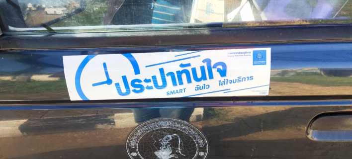 ไฟล์แนบ Smart บริการฉับไว ใส่ใจบริการ ส่งมิสเตอร์ประปาตรวจสอบน้ำไม่ไหลถึงหน้าบ้าน ลูกค้าปลื้ม !! บริการดีแบบนี้ที่ กปภ.สาขากำแพงเพชร