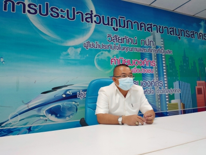 ไฟล์แนบ กปภ.สาขาสมุทรสาคร  ร่วมแสดงความยินดี และให้การต้อนรับ  นายภูทอง ดวงเลิศ  เนื่องในโอกาสย้ายมาดำรงตำแหน่ง ผู้จัดการการประปาส่วนภูมิภาคสาขาสมุทรสาคร