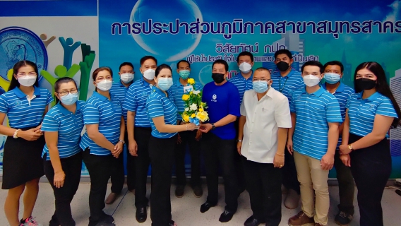 ไฟล์แนบ กปภ.สาขาสมุทรสาคร  ร่วมแสดงความยินดี และให้การต้อนรับ  นายภูทอง ดวงเลิศ  เนื่องในโอกาสย้ายมาดำรงตำแหน่ง ผู้จัดการการประปาส่วนภูมิภาคสาขาสมุทรสาคร