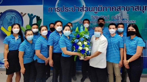 ไฟล์แนบ กปภ.สาขาสมุทรสาคร  ร่วมแสดงความยินดี และให้การต้อนรับ  นายภูทอง ดวงเลิศ  เนื่องในโอกาสย้ายมาดำรงตำแหน่ง ผู้จัดการการประปาส่วนภูมิภาคสาขาสมุทรสาคร