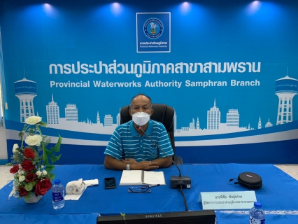 ไฟล์แนบ กปภ.สาขาสามพราน จัดกิจกรรม Morning Talk ครั้งที่ 1/2565