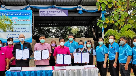 ไฟล์แนบ การประปาส่วนภูมิภาคสาขาอุบลราชธานี บันทึก (MOU) พร้อมส่งมอบ "ถังเก็บน้ำ PWA ห่วงใย ใส่ใจชุมชน"  ภายใต้โครงการ กปภ.รักษ์ชุมชน ประจำปี 2564 