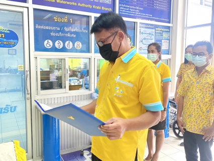 ไฟล์แนบ การประปาส่วนภูมิภาคสาขากระบี่ จัดกิจกรรมน้อมรำลึกในพระมหากรุณาธิคุณเนื่องในวันคล้ายวันสวรรคต พระบาทสมเด็จพระบรมชนกาธิเบศร มหาภูมิพลอดุลยเดชมหาราช บรมนาถบพิตร 