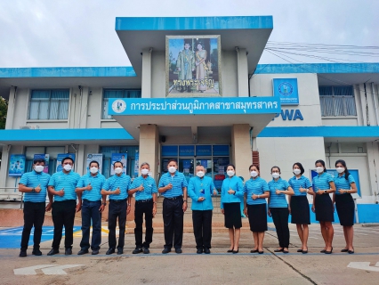 ไฟล์แนบ กปภ.สาขาสมุทรสาคร ได้รับการรับรองมาตรฐานศูนย์ราชการสะดวก (GECC) ประจำปี พ.ศ. 2564