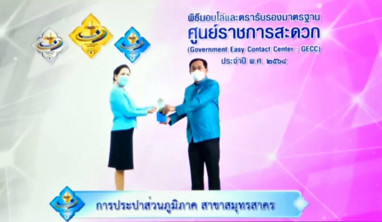 ไฟล์แนบ กปภ.สาขาสมุทรสาคร ได้รับการรับรองมาตรฐานศูนย์ราชการสะดวก (GECC) ประจำปี พ.ศ. 2564
