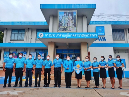 ไฟล์แนบ กปภ.สาขาสมุทรสาคร ได้รับการรับรองมาตรฐานศูนย์ราชการสะดวก (GECC) ประจำปี พ.ศ. 2564