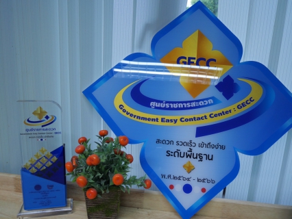 ไฟล์แนบ กปภ.สาขาราชบุรี ได้รับรองมาตรฐานเป็นศูนย์ราชการสะดวก (GECC) ประจำปี ๒๕๖๔