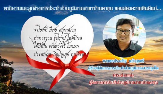 ไฟล์แนบ นายพรประเสริฐ  แก้วสุขศรี เนื่องในโอกาสดำรงตำแหน่ง ผู้จัดการการประปาส่วนภูมิภาคสาขาบ้านตาขุน