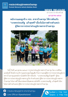 ไฟล์แนบ นายพรประเสริฐ  แก้วสุขศรี เนื่องในโอกาสดำรงตำแหน่ง ผู้จัดการการประปาส่วนภูมิภาคสาขาบ้านตาขุน