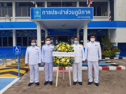 ไฟล์แนบ กปภ.สาขาสาขาในสังกัด กปภ.ข.8 จัดพิธีวางพวงมาลา เนื่องในวันคล้ายวันสวรรคตพระบาทสมเด็จพระบรมชนกาธิเบศรมหาภูมิพลอดุลยเดชมหาราช บรมนาถบพิตร