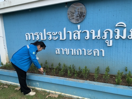 ไฟล์แนบ กปภ.สาขาเกาะคาจัดกิจกรรมวันรักต้นไม้ประจำปีของชาติ พ.ศ.2564 