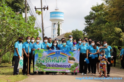ไฟล์แนบ กปภ.เขต4 ร่วมกิจกรรมวันรักต้นไม้ประจำปีของชาติ พ.ศ.2564