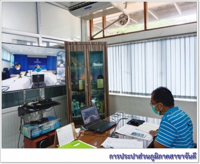 ไฟล์แนบ ผู้จัดการการประปาส่วนภูมิภาคสาขาจันดี ได้เข้าร่วมประชุมรับมอบนโยบาย ผู้อำนวยการการประปาส่วนภูมิภาคเขต 4 ผ่านสื่ออิเล็กทรอนิกส์ (ระบบ Zoom meeting)