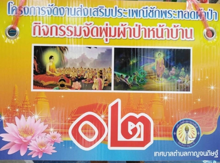 ไฟล์แนบ วันพฤหัสบดีที่ 21 ตุลาคม 2564 การประปาส่วนภูมิภาคสาขากาญจนดิษฐ์ โดย นายสุรพงศ์ สมหวัง ผู้จัดการ กปภ.สาขากาญจนดิษฐ์ พร้อมหัวหน้างานอำนวยการและพนักงานในสังกัด ร่วมกิจกรรมประดับพุ่มผ้าป่า ประจำปี 2564 ตามประเพณีของชาวภาคใต้