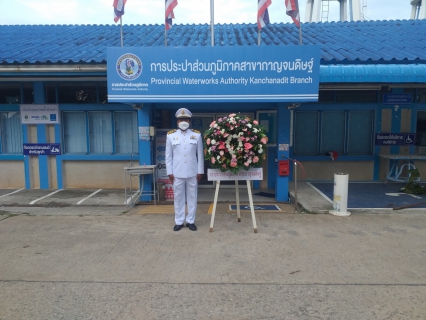 ไฟล์แนบ ในวันเสาร์ที่ ๒๓ ตุลาคม ๒๕๖๔ การประปาส่วนภูมิภาคสาขากาญจนดิษฐ์ โดยนายสุรพงศ์ สมหวัง ผู้จัดการการประปาส่วนภูมิภาคสาขากาญจนดิษฐ์ มอบหมายว่าที่ร้อยตรีสุพจน์  ศรีรักษ์ นายช่างเครื่องกล ๗ งานผลิต  เข้าร่วมพิธีวางพวงมาลา เพื่อน้อมรำลึกเนื่องในวันคล้ายวันสวรรคตพระบาทสมเด็จพระจุลจอมเกล้าเจ้าอยู่หัว รัชกาลที่ ๕ ในวันปิยมหาราช โดยมีว่าที่ร้อยโทสมชาย เรืองจันทร์ นายอำเภอกาญจนดิษฐ์ เป็นประธานพิธี  ณ บริเวณลานพระบรมราชานุสาวรีย์พระบาทสมเด็จพระจุลจอมเกล้าเจ้าอยู่หัว หน้าที่ว่าการอำเภอกาญจนดิษฐ์ จังหวัดสุราษฎร์ธานี