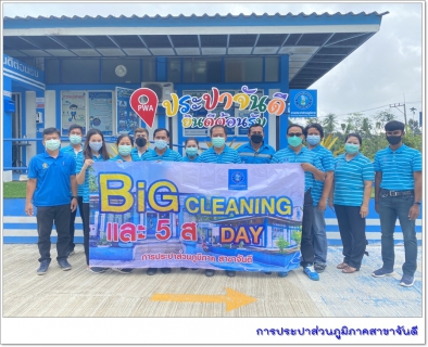 ไฟล์แนบ การประปาส่วนภูมิภาคสาขาจันดี จัดกิจกรรม "Big Cleaning Day ครั้งที่ 1/2565"
