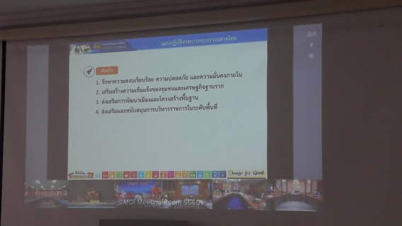 ไฟล์แนบ ประชุมรับมอบนโยบายและชี้แจงข้อราชการสำคัญของปลัดกระทรวงมหาไทย 