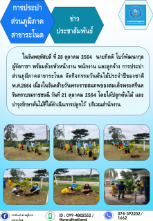 ไฟล์แนบ การประปาส่วนภูมิภาคสาขาระโนด กิจกรรมวันต้นไม้ประจำปีของชาติ พ.ศ.2564
