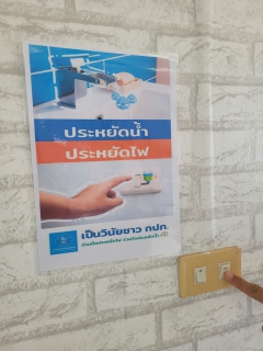 ไฟล์แนบ กปภ.สาขากำแพงเพชร เชิญชวนพนักงานช่วยกันประหยัดน้ำ  ประหยัดไฟ ช่วย กปภ.ประหยัดค่าใช้จ่าย 
