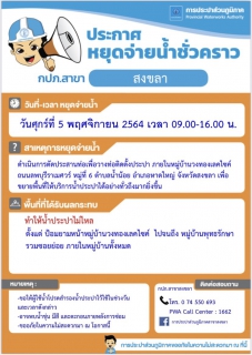ไฟล์แนบ ประกาศการประปาส่วนภูมิภาคสาขาสงขลา เรื่อง หยุดจ่ายน้ำประปาชั่วคราว