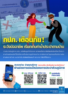 ไฟล์แนบ กปภ. เตือนภัย! ระวังมิจฉาชีพ เรียกเก็บค่าน้ำประปาตามบ้าน