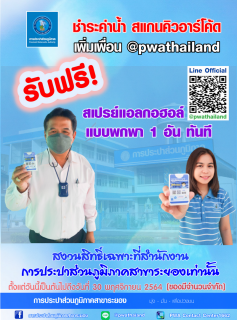 ไฟล์แนบ กปภ.สาขาระยอง จัดกิจกรรมโปรโมชั่น แอดไลน์@pwathailand แจกสเปรย์แอลกอฮอล์แบบพกพา 1 อันทันที