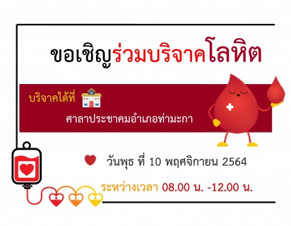 ไฟล์แนบ กปภ.สาขาท่ามะกา ร่วมบริจาคโลหิตแก่ โรงพยาบาลพหลพลพยุหเสนา