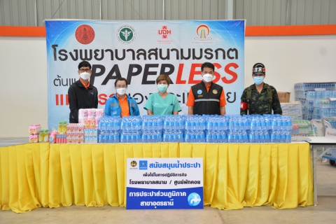 ไฟล์แนบ กปภ.สาขาอุดรธานี มอบน้ำดื่มตราสัญลักษณ์ กปภ. โรงพยาบาลสนามแห่งที่ 2 อุดรธานี 