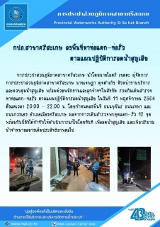 ไฟล์แนบ กปภ.สาขาศรีสะเกษลงพื้นที่เดินสำรวจหาท่อแตก-ท่อรั่ว ตามแผนปฏิบัติการลดน้ำสูญเสีย พฤศจิกายน 2564