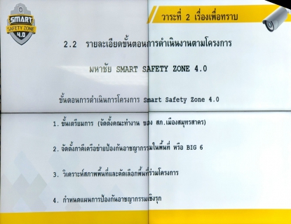 ไฟล์แนบ กปภ.สาขาสมุทรสาคร เข้าร่วมประชุมความร่วมมือเพื่อขับเคลื่อนโครงการ Smart Safety Zone 4.0