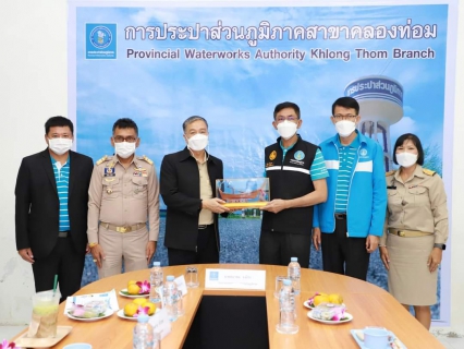 ไฟล์แนบ กปภ.สาขาคลองท่อม ให้การต้อนรับ นายธนาคม จงจิระ ประธานกรรมการ กปภ. นายสุรชัย เชื้อแพ่ง รองผู้ว่าการ (ปฏิบัติการ 5) และคณะผู้บริหาร จาก กปภ. ในโอกาสลงพื้นที่ตรวจเยี่ยม กปภ.สาขาคลองท่อม จ.กระบี่
