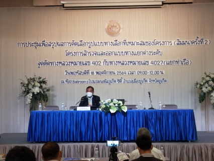 ไฟล์แนบ กปภ.สาขาภูเก็ต เข้าร่วมประชุมเพื่อสรุปผลการคัดเลือกรูปแบบทางเลือกที่เหมาะสมของโครงการ (สัมมนา ครั้งที่ 2) โครงการสำรวจและออกแบบทางแยกต่างระดับ จุดตัดทางหลวงหมายเลข 402 กับทางหลวงหมายเลข 4027 (แยกท่าเรือ)
