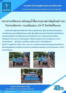 ไฟล์แนบ กปภ.สาขาศรีสะเกษร่วมกิจกรรมจิตอาสาพัฒนาปรับภูมิทัศน์การจัดงานเฉลิมฉลอง ๒๓๙ ปี จังหวัดศรีสะเกษ 