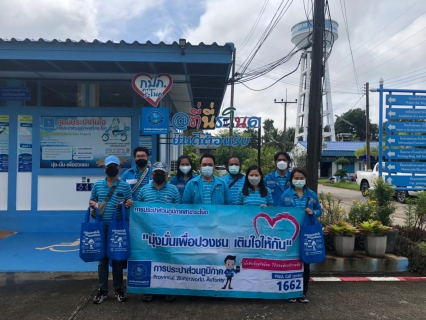 ไฟล์แนบ การประปาส่วนภูมิภาคสาขาระโนด ดำเนินกิจกรรมโครงการเติมใจให้กัน ครั้งที่ 1/2565