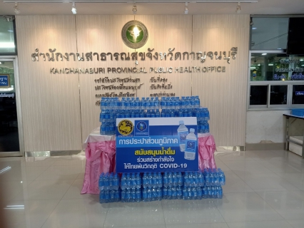 ไฟล์แนบ กปภ.สาขากาญจนบุรี สนับสนุนน้ำดื่มให้แก่สำนักงานสาธารณสุขจังหวัดกาญจนบุรี