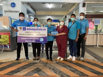 ไฟล์แนบ  การประปาส่วนภูมิภาคสาขาอ่าวลึก ให้การสนับสนุนน้ำดื่มตราสัญลักษณ์กปภ. ให้กับโรงพยาบาลอ่าวลึก เพื่อใช้ในการให้บริการกับผู้ป่วยโรคติดเชื้อไวรัสโคโรนา 2019 (COVID-19)