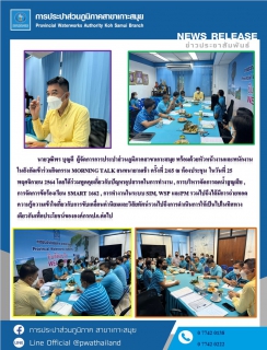 ไฟล์แนบ กปภ.สาขาเกาะสมุย จัดกิจกรรม Morning Talk ครั้งที่ 2/65