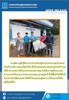 ไฟล์แนบ กปภ.สาขาเกาะสมุยมอบกระสอบบรรจุสารเคมี จำนวน 50 กระสอบ ให้กับหมวดทางหลวงเกาะสมุย 