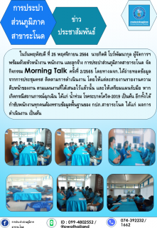 ไฟล์แนบ กปภ.สาขาระโนด จัดกิจกรรม Morning Talk ครั้งที่ 2/2565