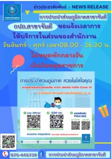 ไฟล์แนบ การประปาส่วนภูมิภาคสาขาจันดี แจ้งเวลาการให้บริการ