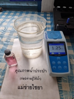 ไฟล์แนบ การประปาส่วนภูมิภาคสาขาไชยา ได้ตรวจสอบคุณภาพน้ำประปาเป็นประจำทุกวัน เพื่อควบคุมคุณภาพน้ำประปาให้เป็นไปตามเกณฑ์มาตรฐานของ กปภ.