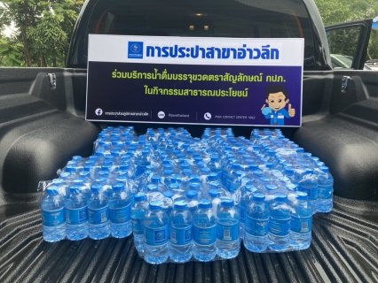 ไฟล์แนบ การประปาส่วนภูมิภาคสาขาอ่าวลึก ให้การสนับสนุนน้ำดื่มตราสัญลักษณ์กปภ.ให้กับที่ว่าการอำเภออ่าวลึก