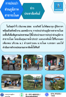 ไฟล์แนบ การประปาส่วนภูมิภาคสาขาระโนด ลงพื้นที่เชิญชวนใช้น้ำประปา กปภ.สาขาระโนด หมู่ที่ 1  ต.ท่าบอน อ.ระโนด จ.สงขลา