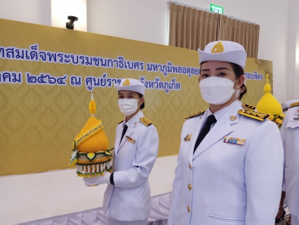 ไฟล์แนบ กปภ.สาขาภูเก็ต เข้าร่วมพิธีวางพานพุ่มและพิธีถวายบังคม เพื่อน้อมรำลึกในพระมหากรุณาธิคุณ  พระบาทสมเด็จพระบรมชนกาธิเบศร มหาภูมิพลอดุลยเดชมหาราช บรมนาถบพิตร 