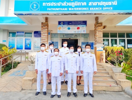 ไฟล์แนบ กปภ.สาขาปทุมธานี เข้าร่วมกิจกรรมเนื่องในวันคล้ายวันพระราชสมภพพระบาทสมเด็จพระบรมชนกาธิเบศรฯ วันชาติ และวันพ่อแห่งชาติ 5 ธันวาคม 2564
