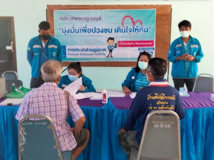 ไฟล์แนบ กปภ.สาขากาญจนบุรี ลงพื้นที่บริการเชิงรุกในการรับคำร้องขอติดตั้งประปารายใหม่ 