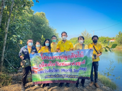 ไฟล์แนบ กปภ.สาขาตราด จัดโครงการปลูกต้นไม้เนื่องในวันพ่อแห่งชาติและวันดินโลก(World Soil Day) 