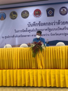 ไฟล์แนบ กปภ.สาขาอ้อมน้อยเข้าร่วมประชุมบันทึกข้อตกลงว่าด้วยความร่วมมือในการจัดตั้งศูนย์บริการภาครัฐแบบเบ็ดเสร็จ (Government Center) ศูนย์การค้าเซ็นทรัลพลาซา ศาลายา ระหว่างจังหวัดนครปฐม กับ ส่วนราชการ/ หน่วยงาน ที่ร่วมให้บริการ